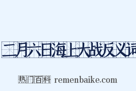 二月六日海上大战反义词是什么意思的图片